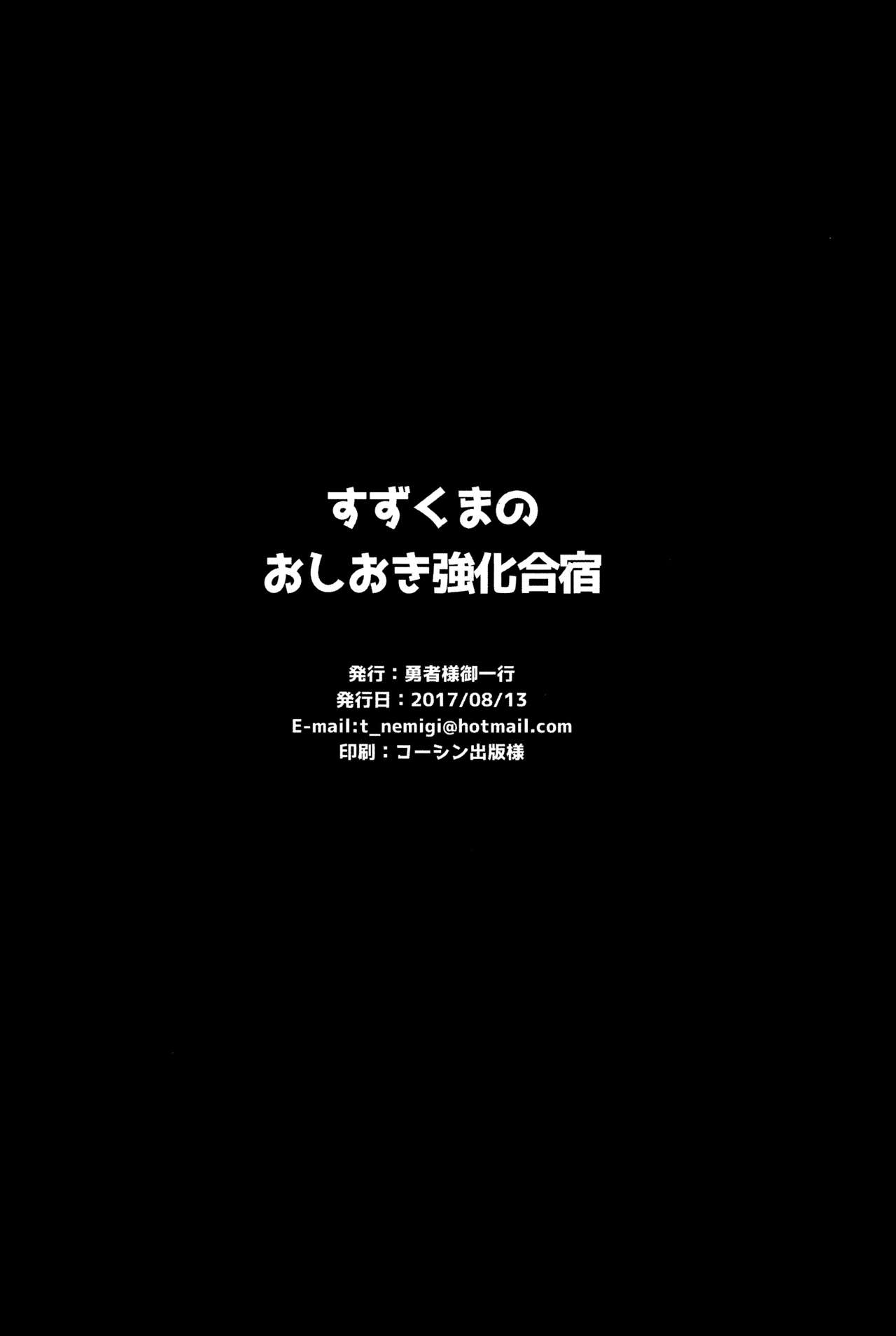 (C92) [勇者様御一行 (ねみぎつかさ)] すずくまのおしおき強化合宿 (艦隊これくしょん -艦これ-) [中国翻訳]