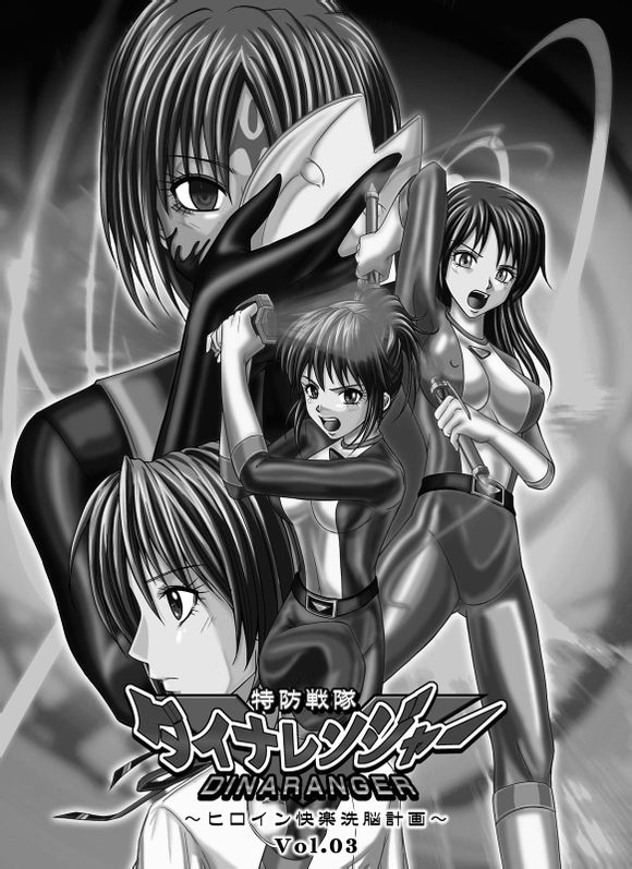 [MACXE'S (monmon)] 特防戦隊ダイナレンジャー～ヒロイン快楽洗脳計画～Vol.03 [中国翻訳]