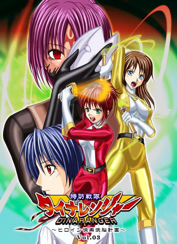 [MACXE'S (monmon)] 特防戦隊ダイナレンジャー～ヒロイン快楽洗脳計画～Vol.03 [中国翻訳]