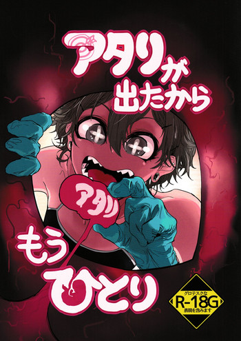 (りょなけっと6) [ムカデ島 (窓)] アタリが出たからもうひとり
