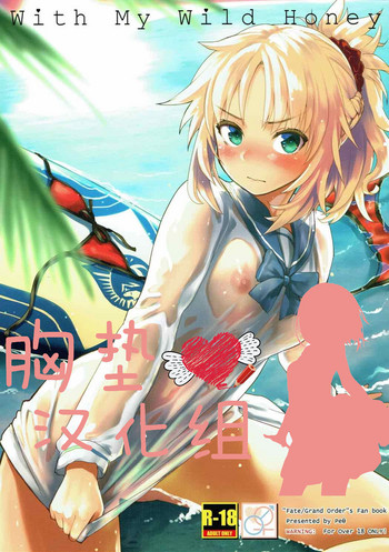 (C92) [Peθ (もず)] With My Wild Honey (Fate/Grand Order) [中国翻訳]