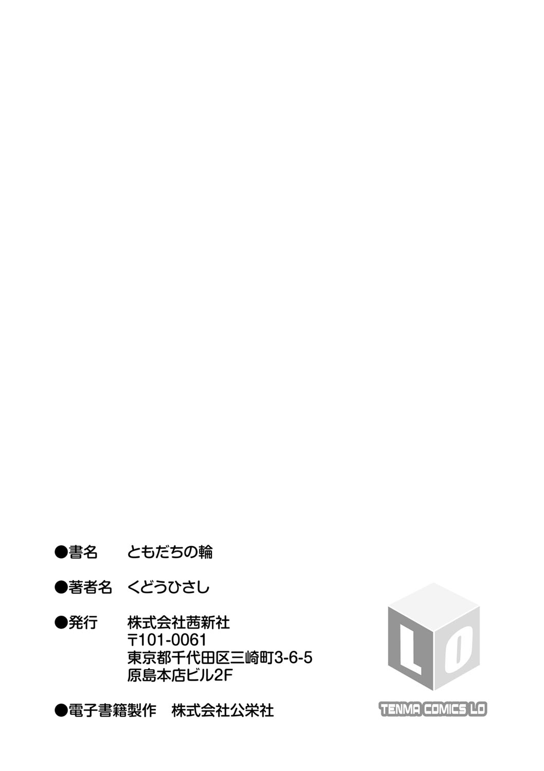 [くどうひさし] ともだちの輪 [DL版]