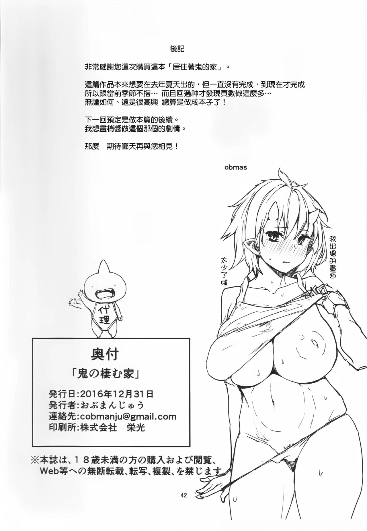 (C91) [おぶまんじゅう (obmas)] 鬼の棲む家 [中国翻訳]