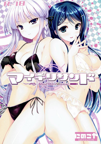 (C84) [にのこや (にの子)] マイギリサンド (ダンガンロンパ)