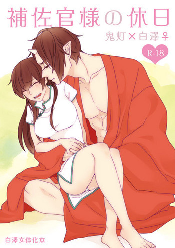 [GUZ (大神はづき)] 補佐官様の休日 (鬼灯の冷徹) [DL版]