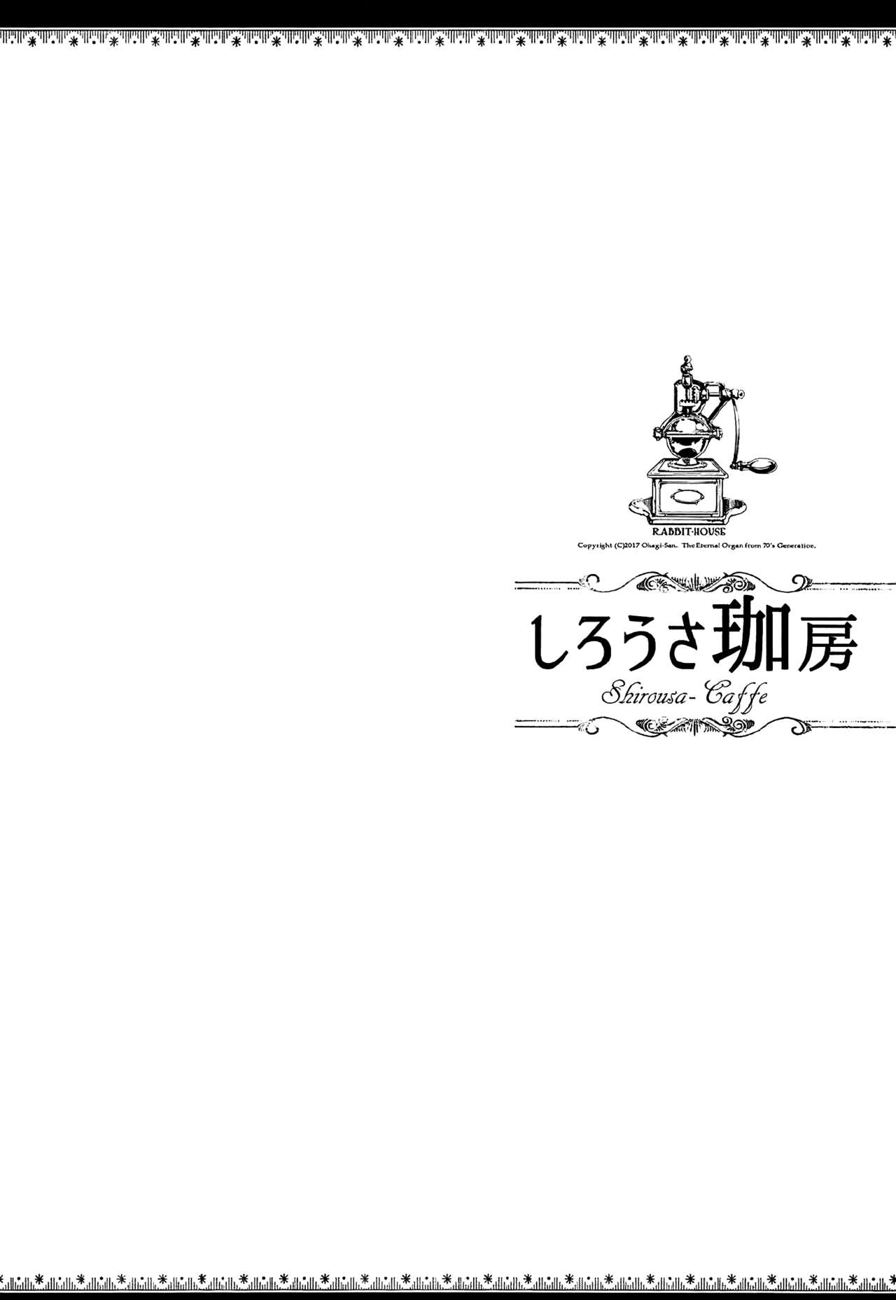 (C92) [70年式悠久機関 (おはぎさん)] しろうさ珈房 (ご注文はうさぎですか?) [中国翻訳]