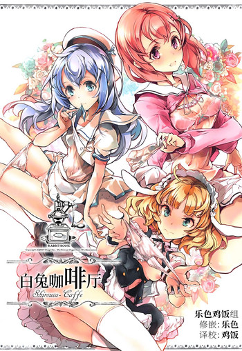 (C92) [70年式悠久機関 (おはぎさん)] しろうさ珈房 (ご注文はうさぎですか?) [中国翻訳]