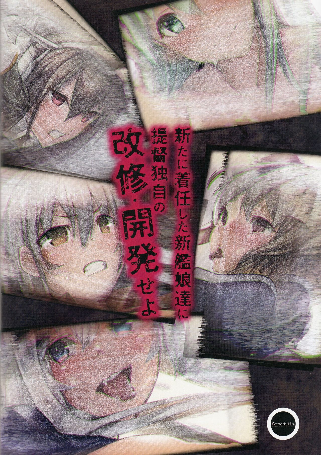 (C92) [Armadillo (練慈)] 提督特別演習 (艦隊これくしょん -艦これ-)