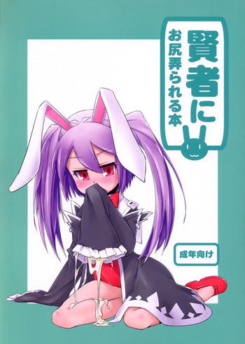 (C82) [七面楚歌 (すたーきー, momo, 稜)] 賢者にお尻弄られる本 (ロッテのおもちゃ!) [英訳]