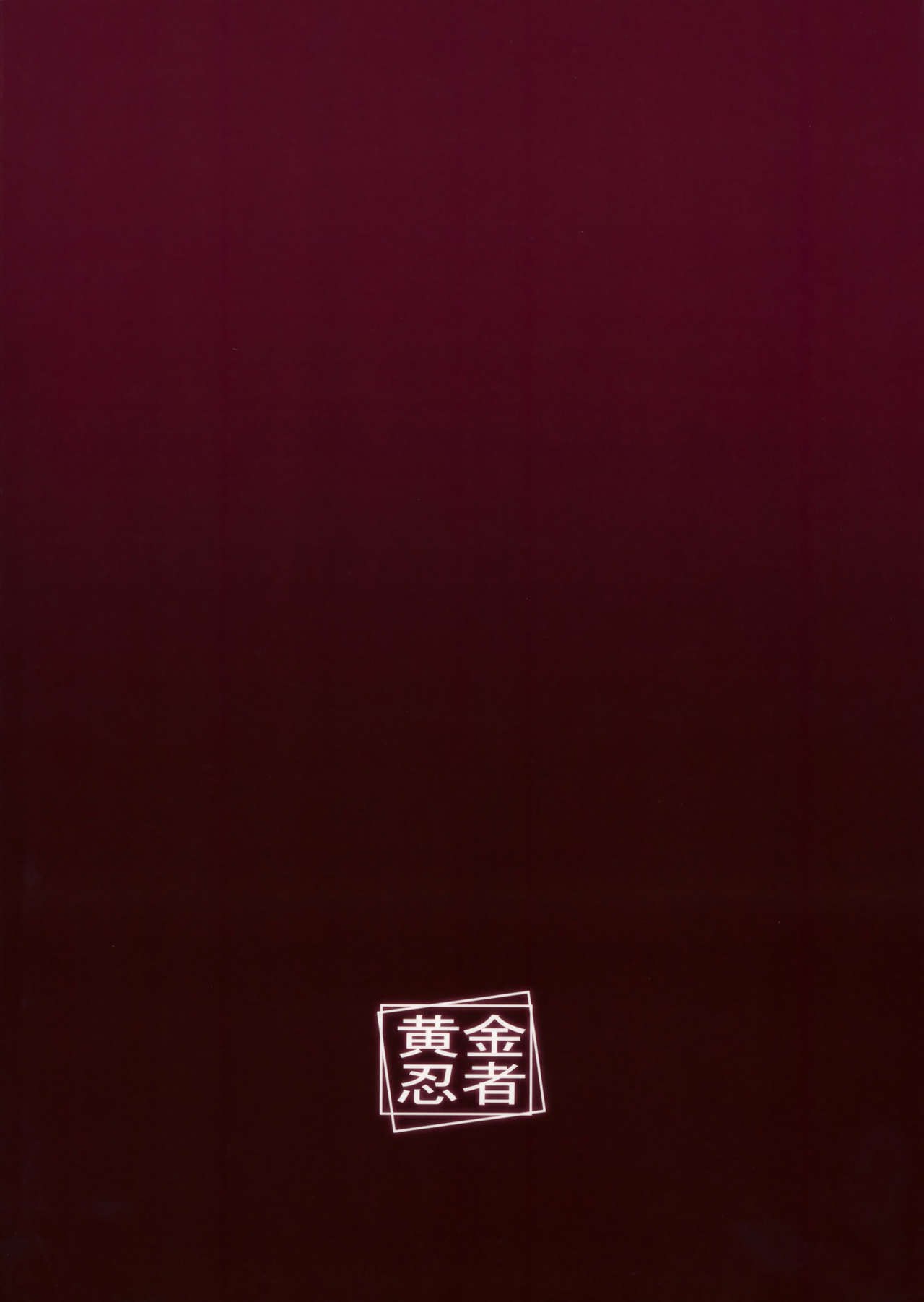 (C91) [黄金忍者 (ゴールデン)] プラウダ高校特別応接室 (ガールズ&パンツァー) [中国翻訳]