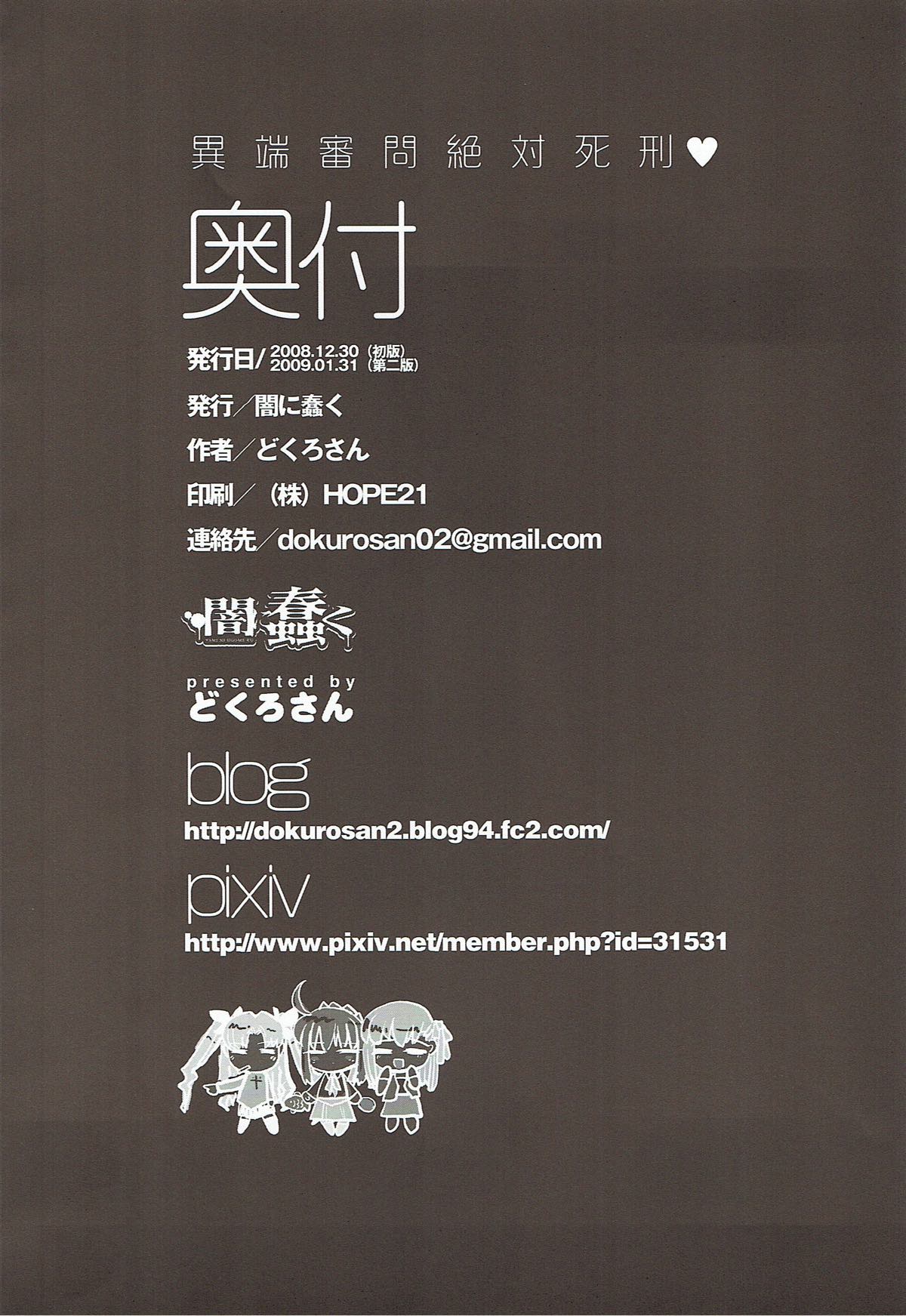 [闇に蠢く (どくろさん)] 異端審問絶対死刑♥ (Fate/Stay Night) [2009年1月31日]