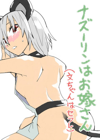 [さぺろんブラック (さぺ)] ナズーリンはお嫁さん（文ちゃんはセフレ） (東方Project) [DL版]