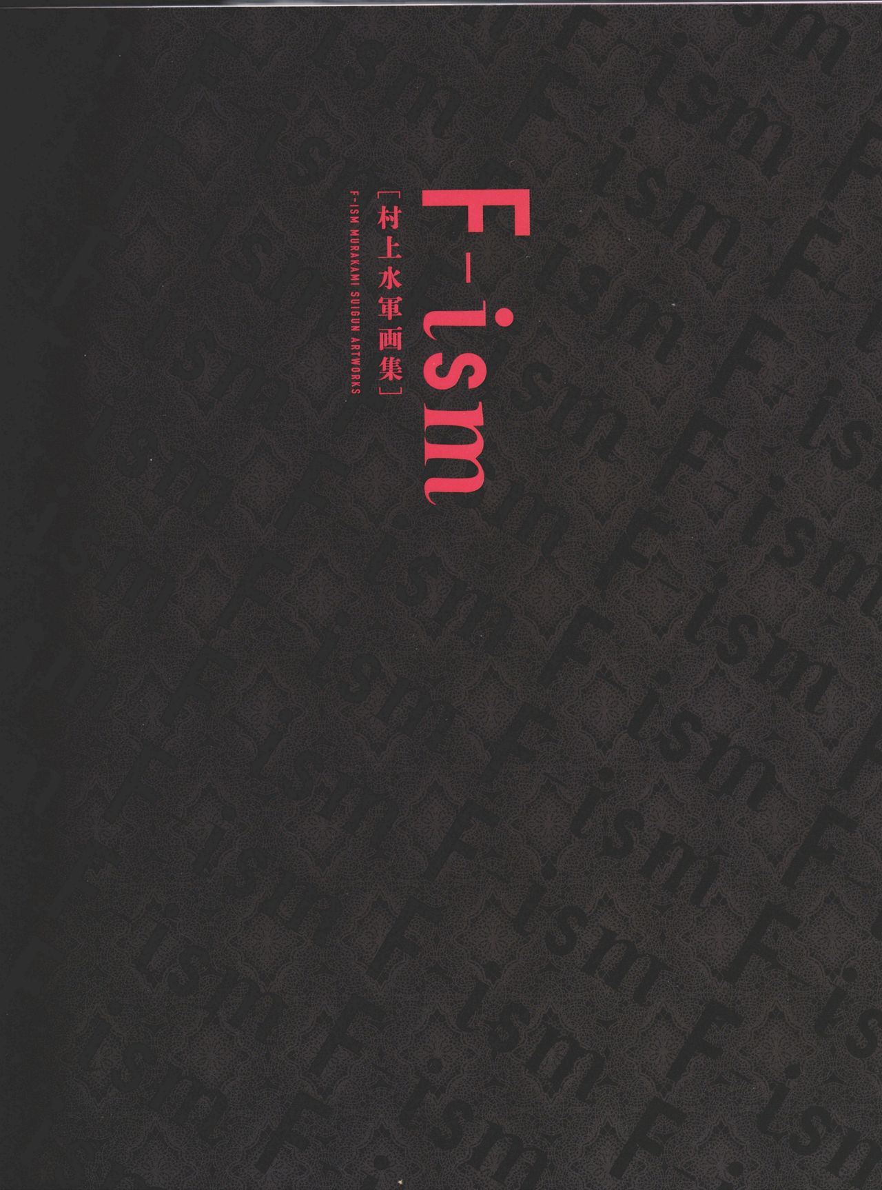 F-ism 村上水軍画集