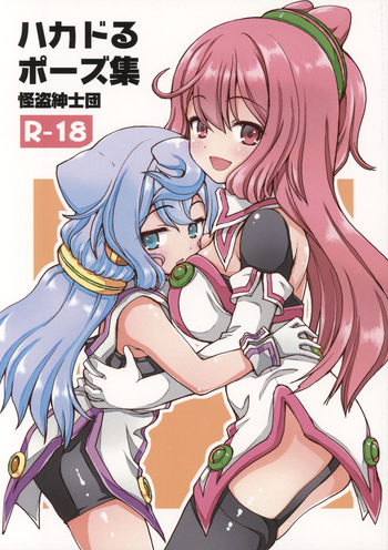 (C89) [怪盗紳士団 (カイシンシ)] ハカドるポーズ集 (ハッカドール)