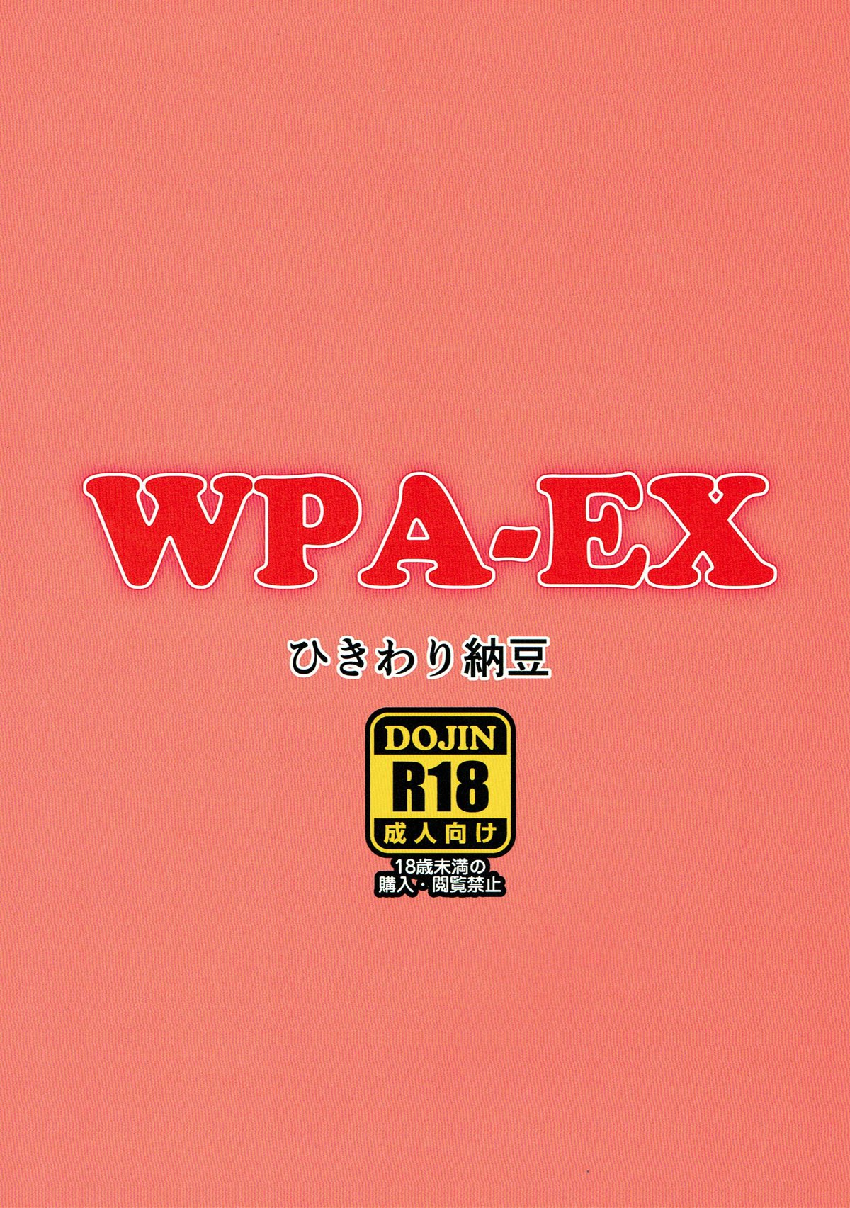 (ぷにけっと36) [ひきわり納豆 (おきないか)] WPA-EX (アズールレーン)