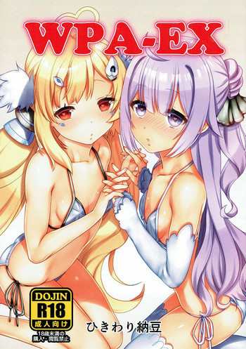 (ぷにけっと36) [ひきわり納豆 (おきないか)] WPA-EX (アズールレーン)