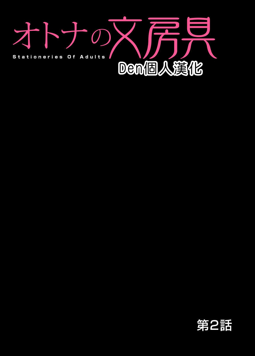 [松阪剛志] オトナの文房具～いたずらしちゃダメぇ!! 1~2 [中国翻訳] [DL版]