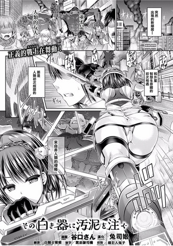 [谷口さん] その白き器に汚泥を注ぐ (コミックアンリアル 2017年2月号 Vol.65) [中国翻訳] [DL版]