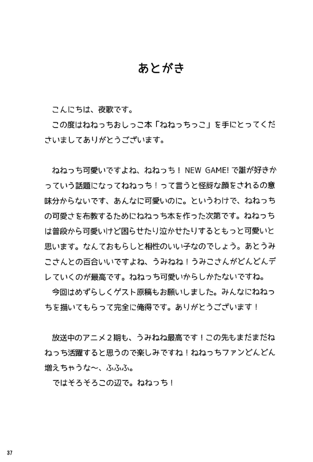 (C92) [朝月堂 (夜歌)] ねねっちっこ (NEW GAME!) [中国翻訳]
