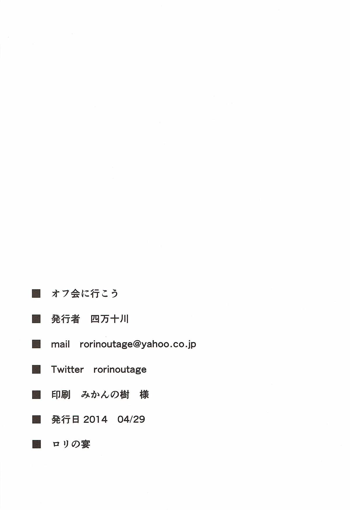 (COMIC1☆8) [ロリの宴 (四万十川)] オフ会にいこう (アイドルマスター シンデレラガールズ)