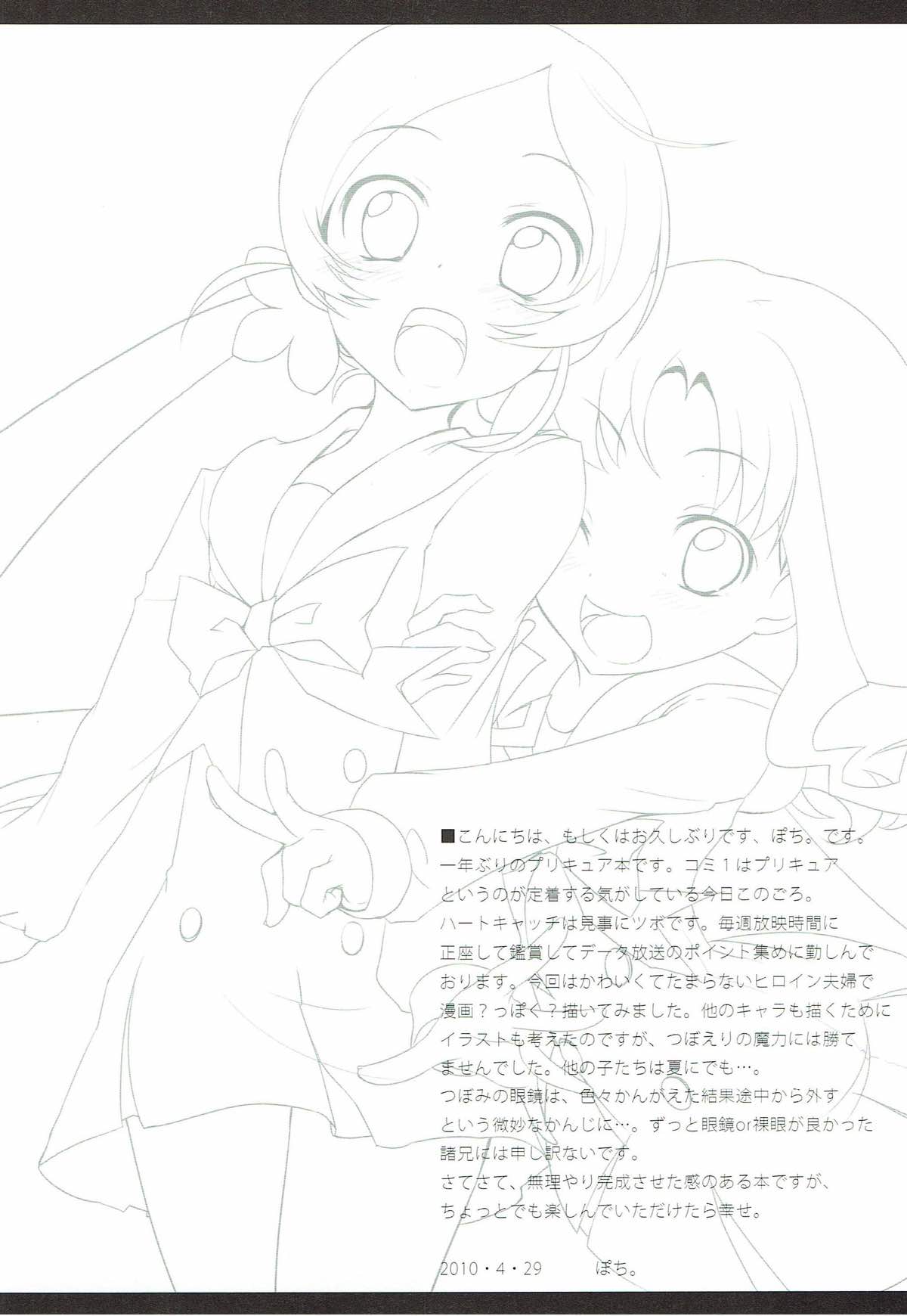 (COMIC1☆4) [ぽち小屋。 (ぽち。)] Catch your heart (ハートキャッチプリキュア!)