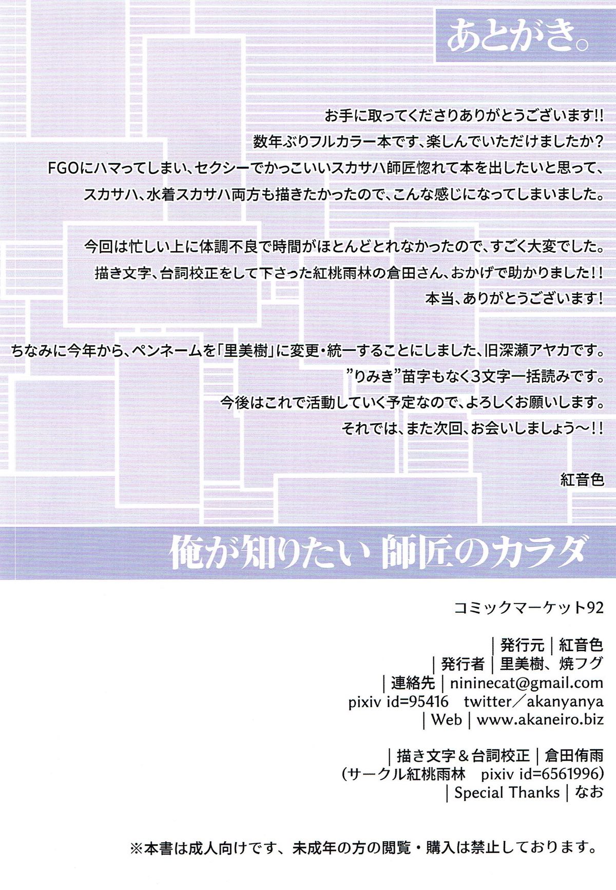 (C92) [紅音色 (里美樹、焼フグ)] 俺が知りたい師匠のカラダ (Fate/Grand Order)