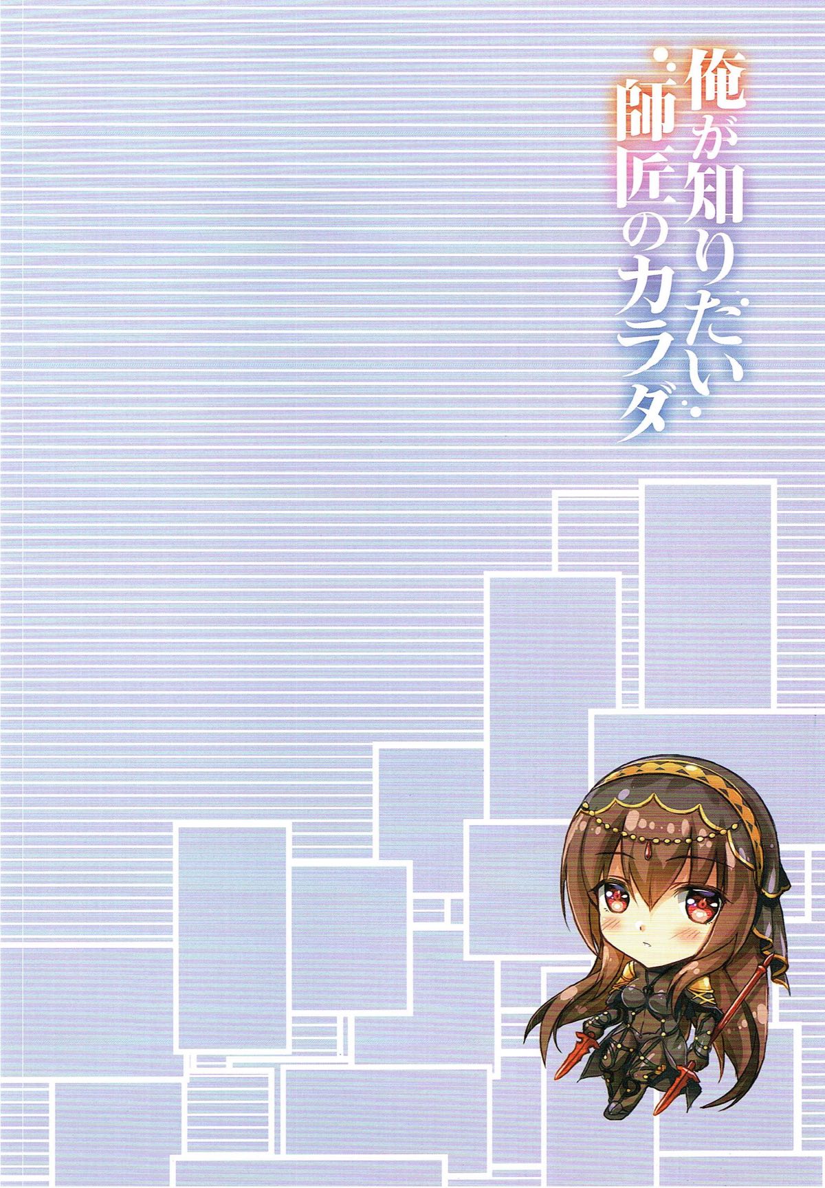 (C92) [紅音色 (里美樹、焼フグ)] 俺が知りたい師匠のカラダ (Fate/Grand Order)