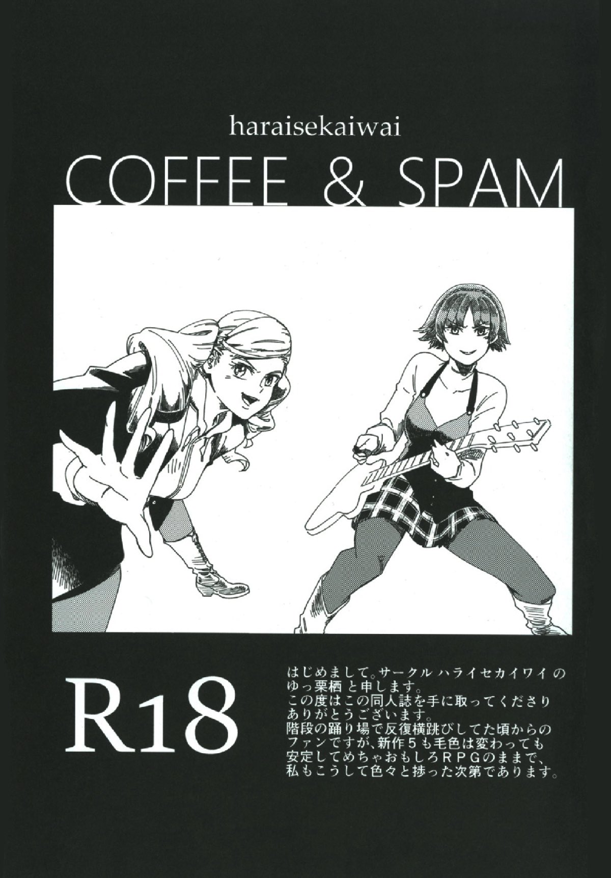 (こみトレ29) [ハライセカイワイ (ゆっ栗栖)] COFFEE & SPAM (ペルソナ5)