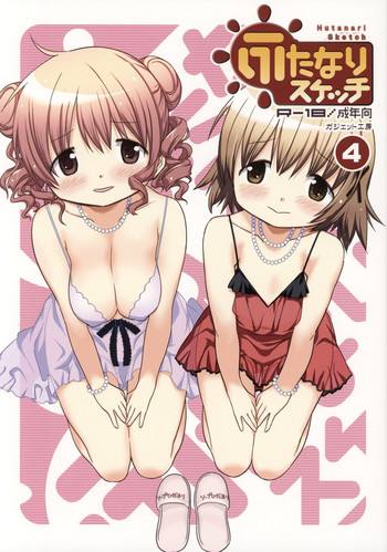 (ふたけっと13) [ガジェット工房 (A-10)] ふたなりスケッチ4 (ひだまりスケッチ)