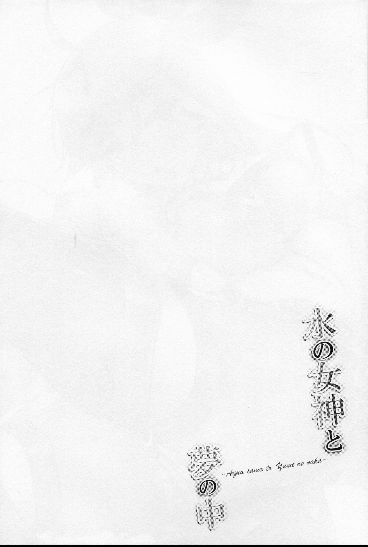 (C92) [どーぞーまえ (ノノはち)] 水の女神と夢の中 (この素晴らしい世界に祝福を!)