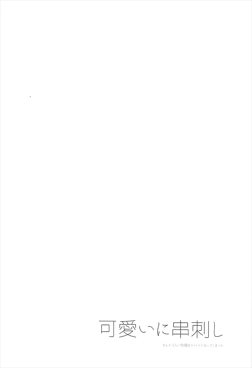 (COMIC1☆12) [シニストラ (江田)] 可愛いに串刺し (Fate/Grand Order)