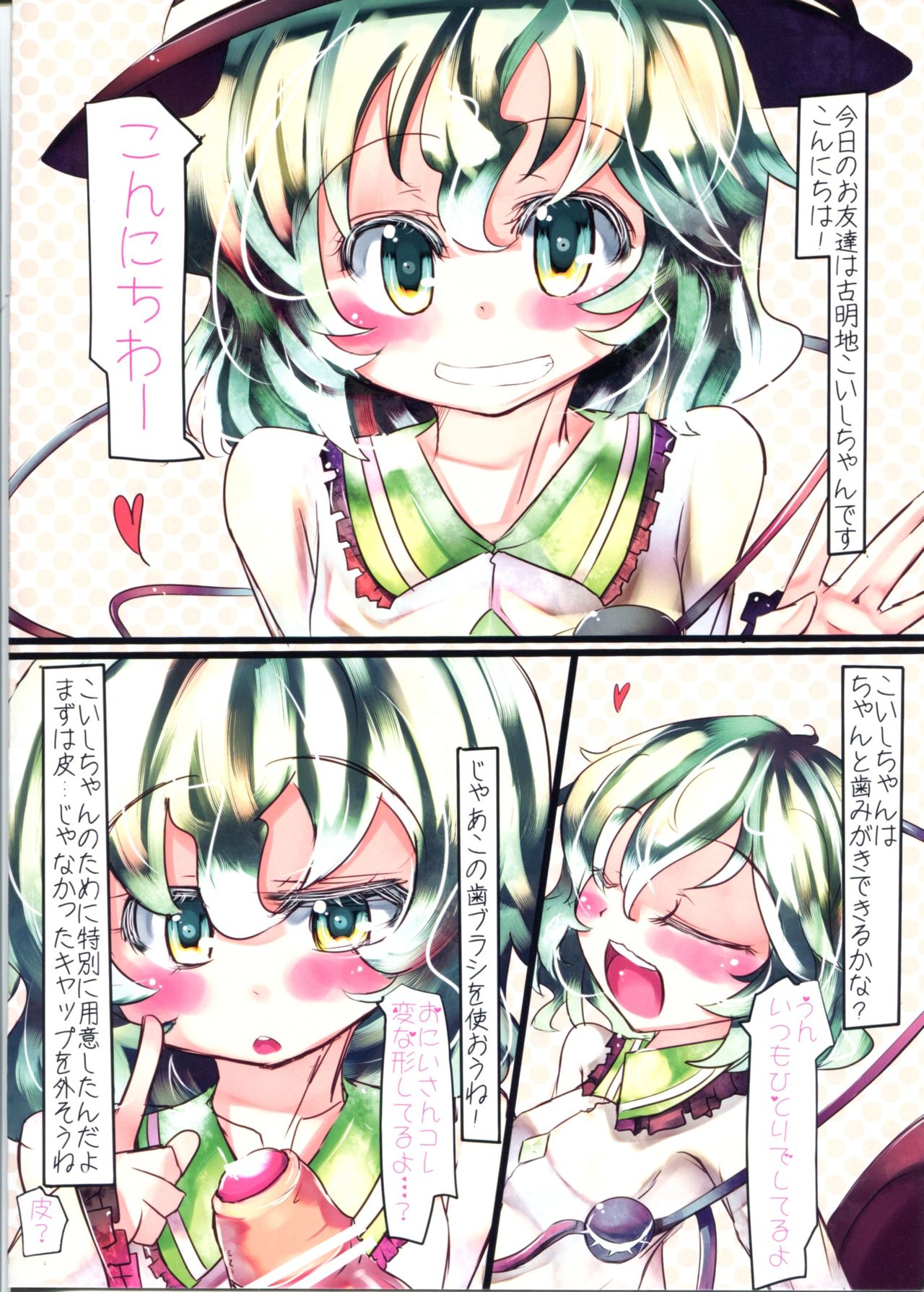 (C81) [すいーとみるくしぇいく (虎)] こいしちゃんと!! はみがきじょうずかな? (東方Project)