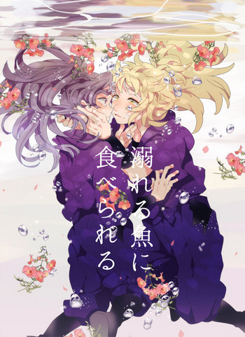 [ナイトレイキス (なな)] 溺れる魚に食べられる (忍たま乱太郎) [DL版]