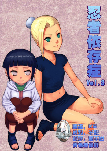 [青色症候群 (ユアサ)] 忍者依存症 Vol.8 (NARUTO -ナルト-) [中国翻訳] [DL版]