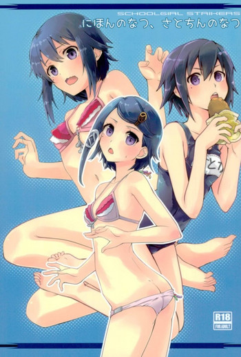 (サンクリ2017 Autumn) [八王子海パン突撃騎兵隊 (巻田佳春)] にほんのなつ、さとちんのなつ (スクールガールストライカーズ)