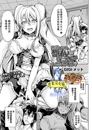 [GIGIメット] 可愛いはずの召使いが夜に豹変したのですが？ (コミックアンリアル 2017年10月号 Vol.69) [中国翻訳] [DL版]