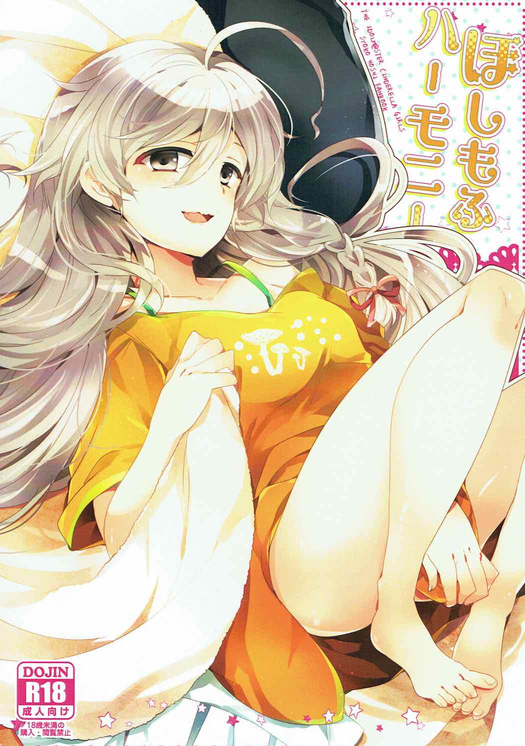 (C92) [路地裏キネマ (暁夜響)] ほしもふハーモニー (アイドルマスターシンデレラガールズ)[中国翻訳]