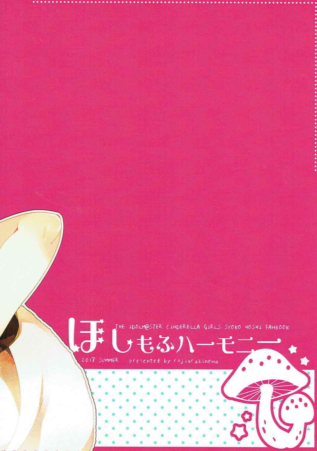 (C92) [路地裏キネマ (暁夜響)] ほしもふハーモニー (アイドルマスターシンデレラガールズ)[中国翻訳]