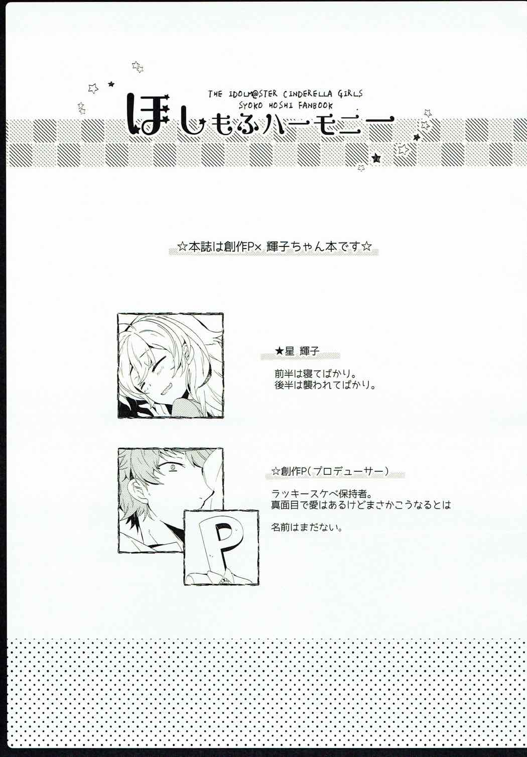 (C92) [路地裏キネマ (暁夜響)] ほしもふハーモニー (アイドルマスターシンデレラガールズ)[中国翻訳]