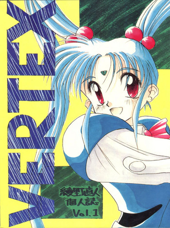 [ひまわり園団 (綾野直人)] VERTEX (天地無用、セーラームーン、サムライスピリッツ)