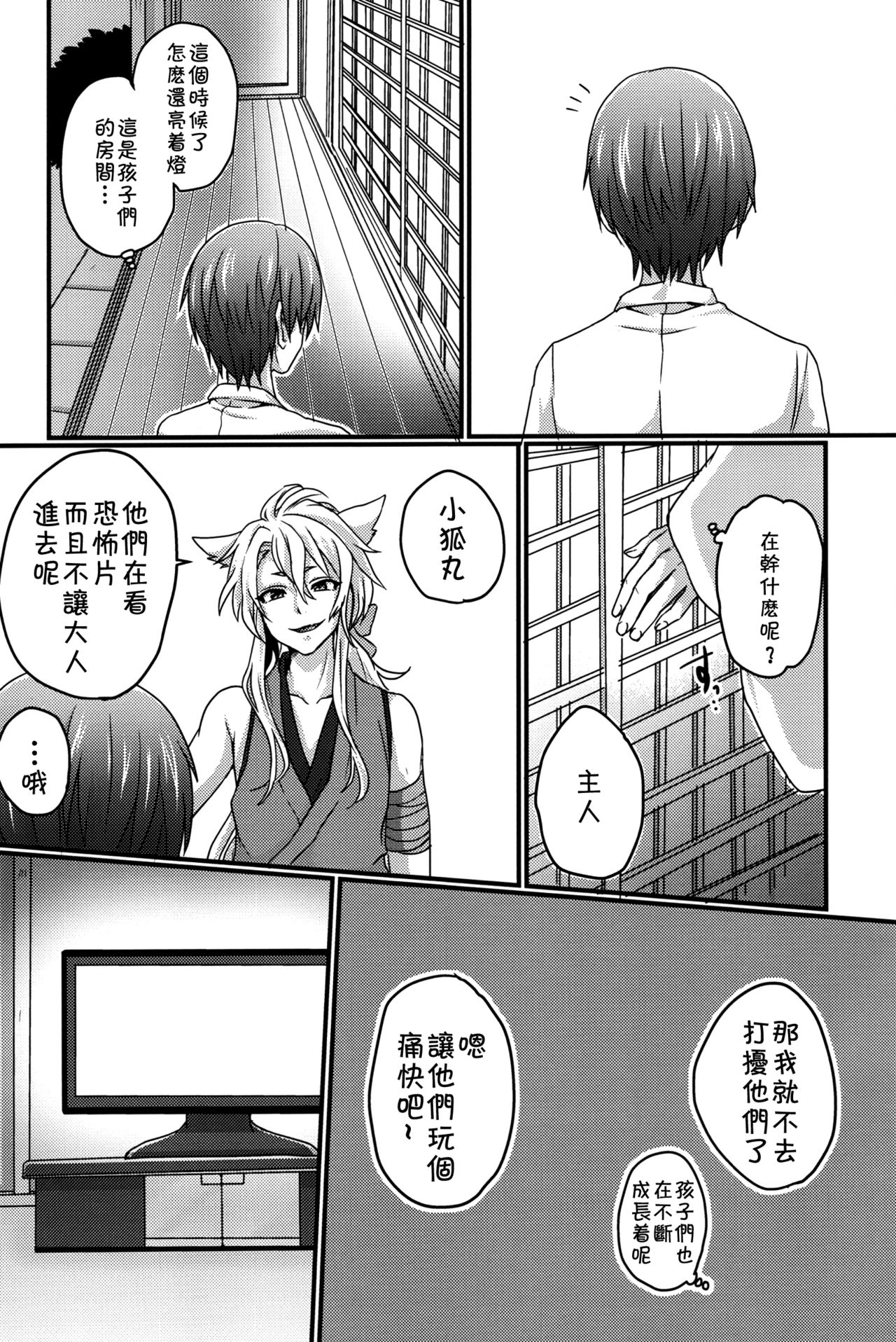 (SUPER関西21) [こねこ組 (ぽろん)] おばけなんか怖くない (刀剣乱舞) [中国翻訳]