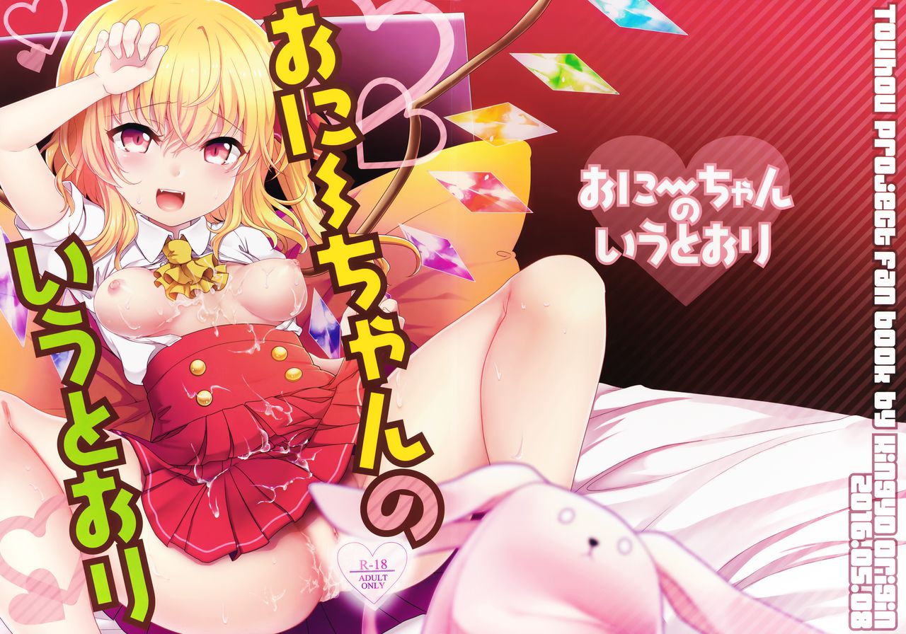 (例大祭13) [金魚オリジン (香山リム)] おにいちゃんの言うとおり! (東方Project) [中国翻訳]