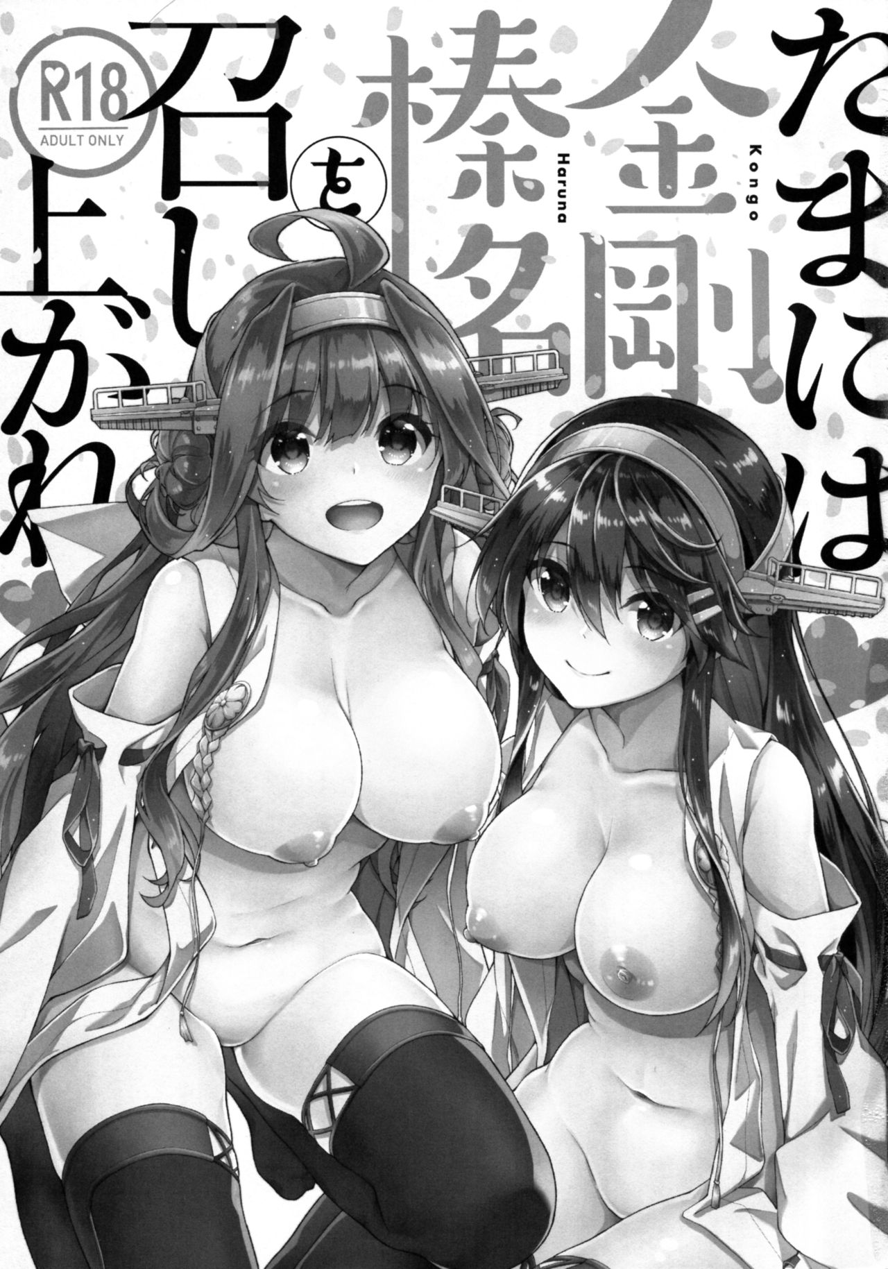 (C92) [一ノ瀬 (一ノ瀬ランド)] たまには金剛榛名を召し上がれ (艦隊これくしょん -艦これ-)