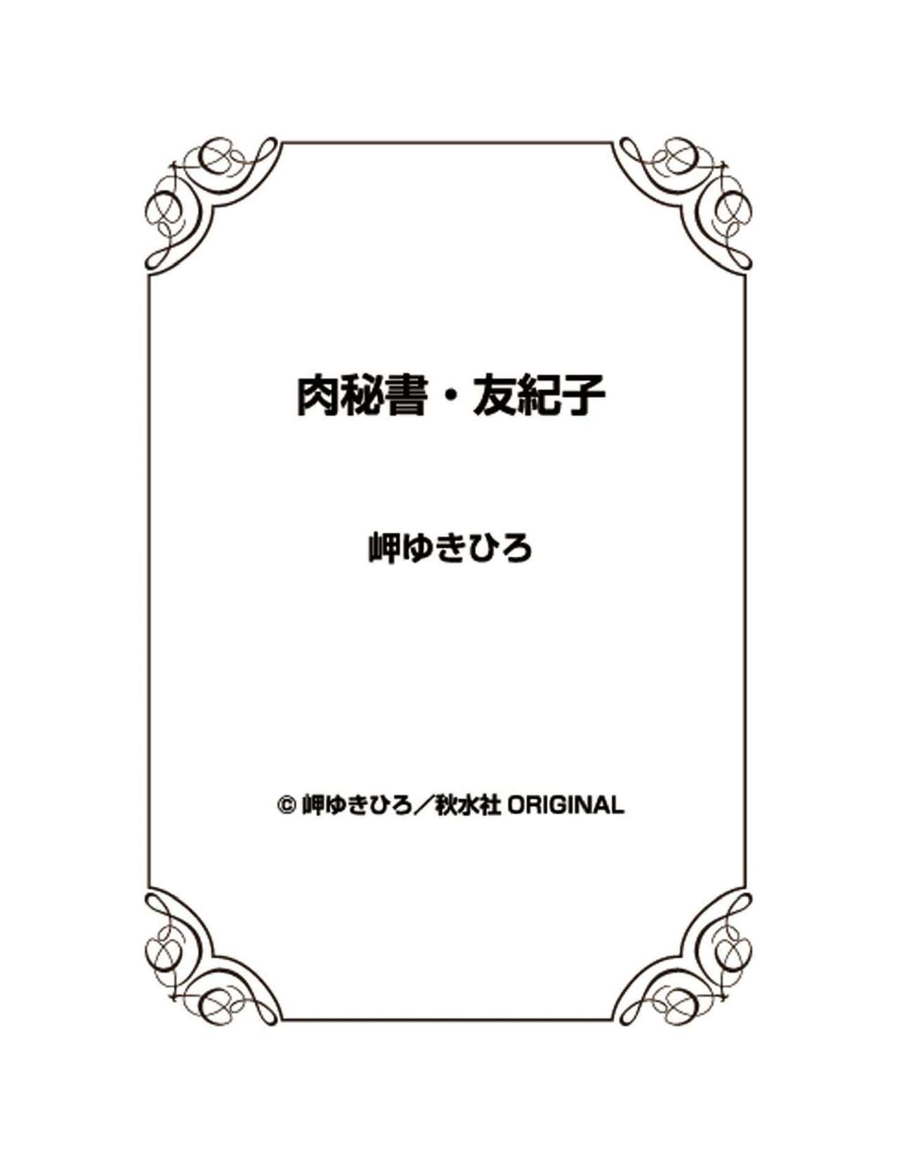 [岬ゆきひろ] 肉秘書・友紀子 23巻