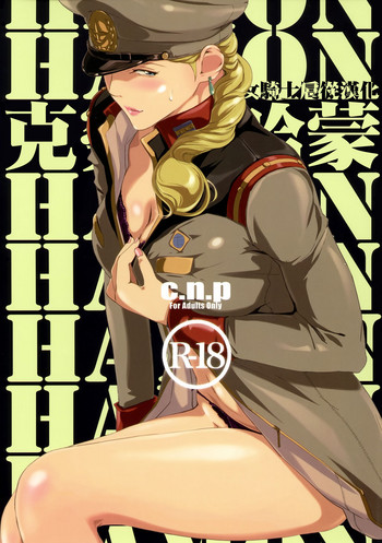 (C88) [C.N.P (Clone人間)] HAMON (機動戦士ガンダム) [中国翻訳]