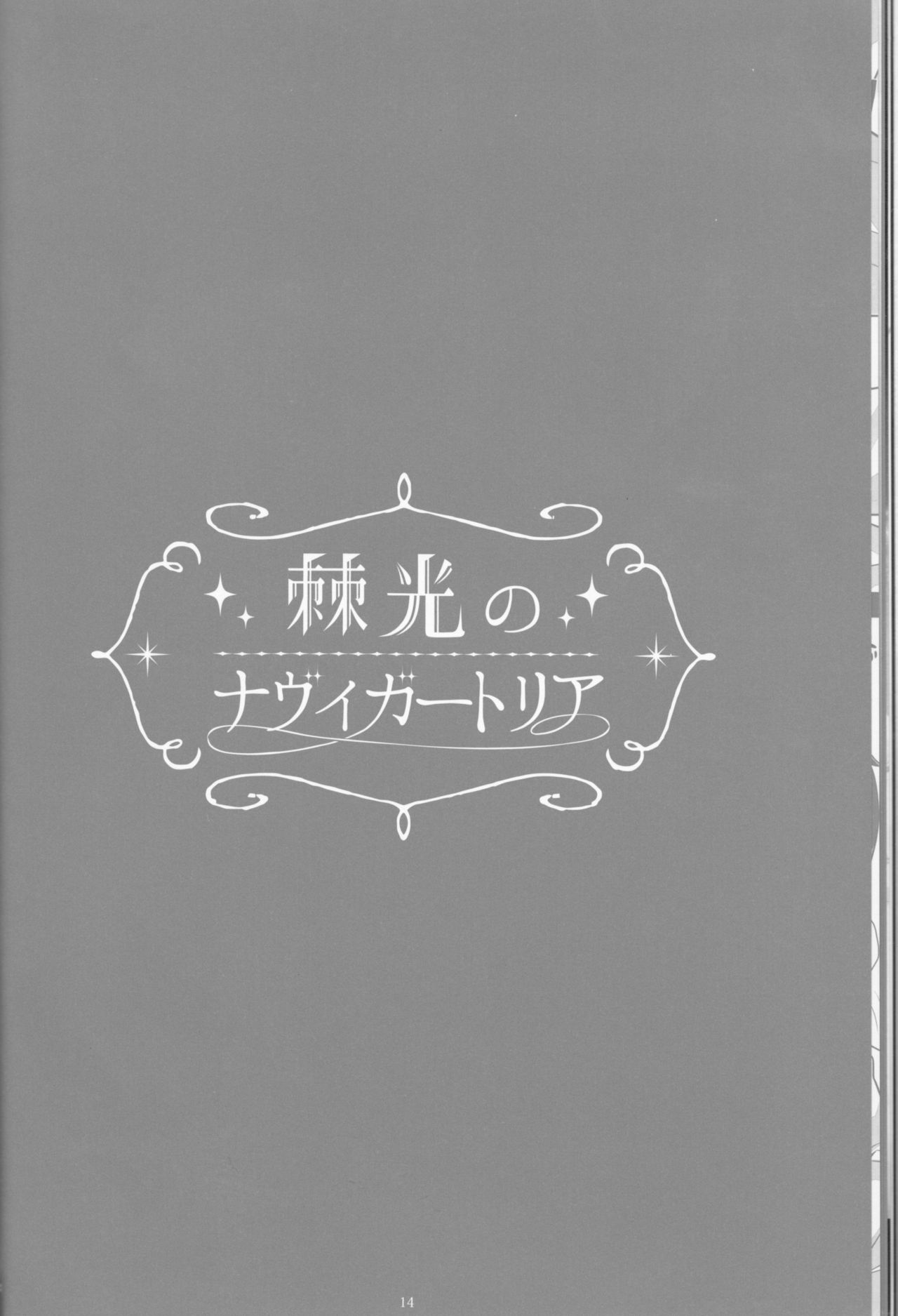 【げんしょくはこにわ（しずよし、金時、なゆただいち）】とげひかりのなぶ〜イガトリア第2巻（青の祓魔師）
