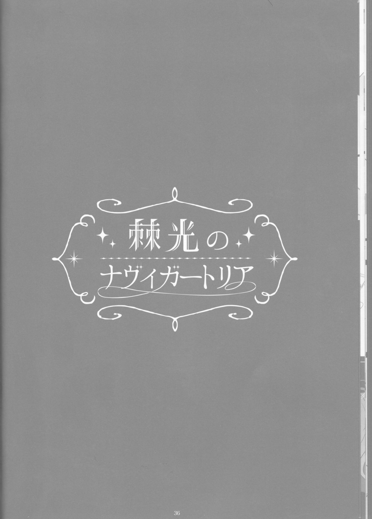 【げんしょくはこにわ（しずよし、金時、なゆただいち）】とげひかりのなぶ〜イガトリア第2巻（青の祓魔師）