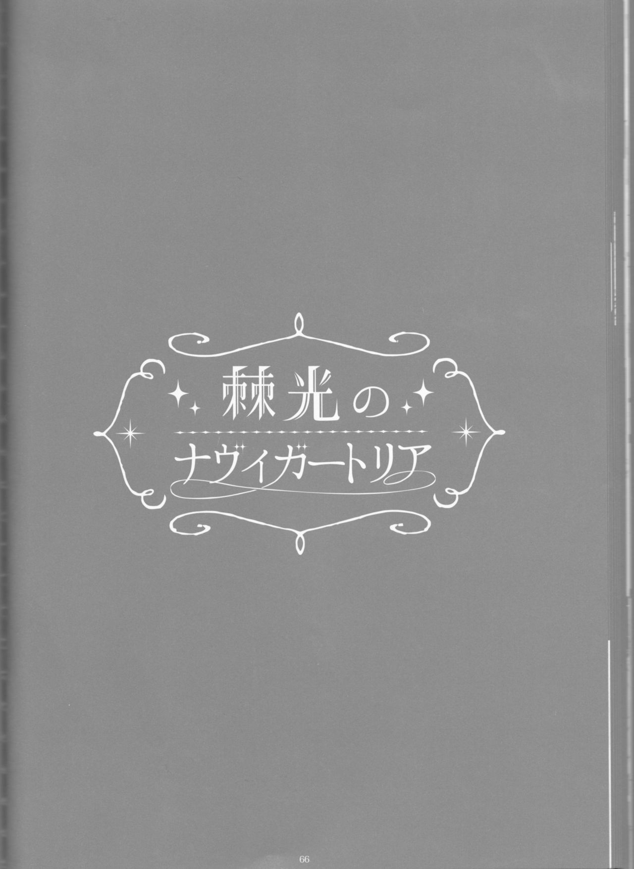 【げんしょくはこにわ（しずよし、金時、なゆただいち）】とげひかりのなぶ〜イガトリア第2巻（青の祓魔師）