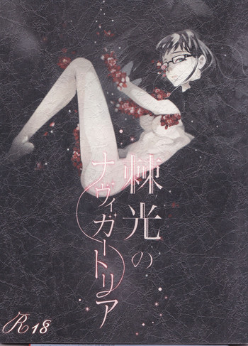 【げんしょくはこにわ（しずよし、金時、なゆただいち）】とげひかりのなぶ〜イガトリア第2巻（青の祓魔師）