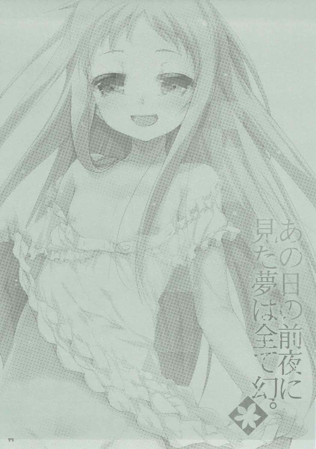 (C80) [65535あべぬー。 (赤人)] あの日の前夜に見た夢は全て幻。 (あの日見た花の名前を僕達はまだ知らない。)
